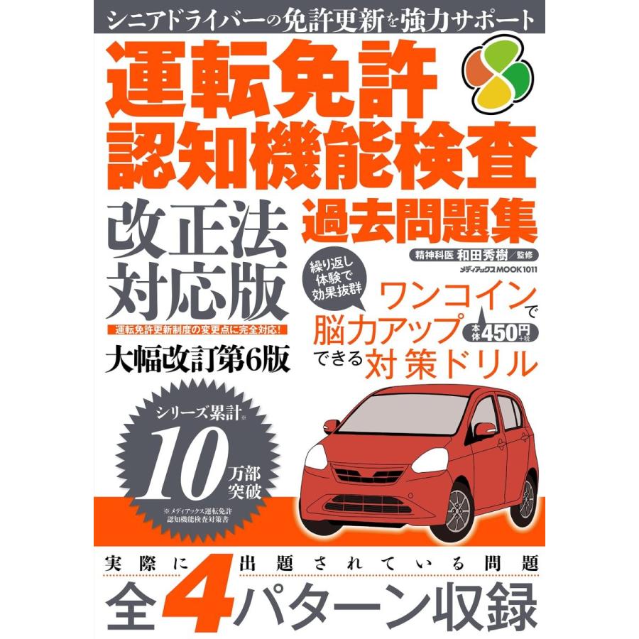 運転免許認知機能検査 過去問題集 改正法対応版｜in-place