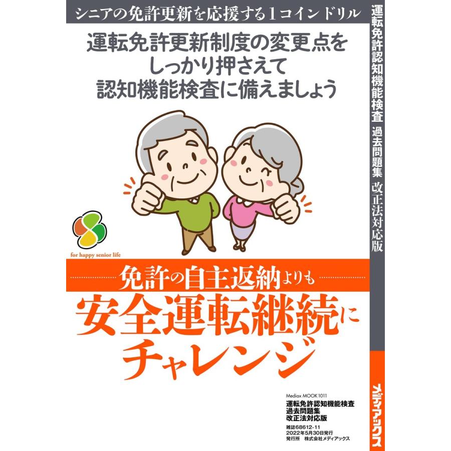 運転免許認知機能検査 過去問題集 改正法対応版｜in-place｜02