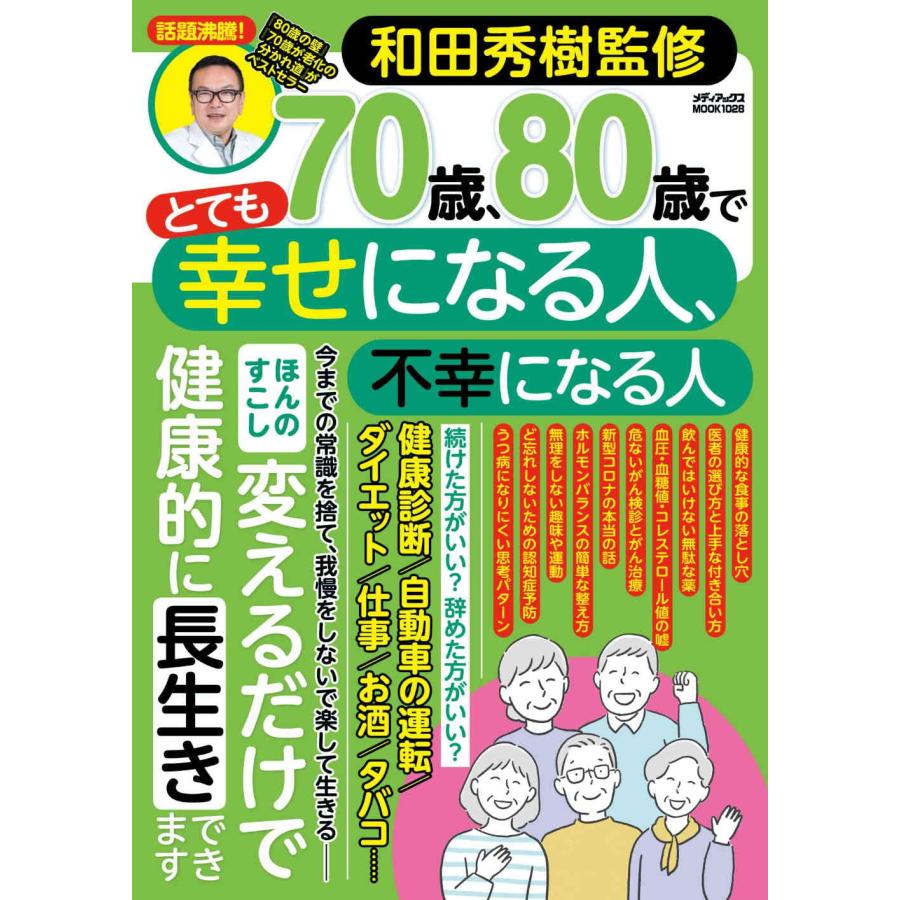 和田秀樹監修 70歳 80歳でとても幸せになる人 不幸になる人 978 4 3 2 In Place ヤフー店 通販 Yahoo ショッピング