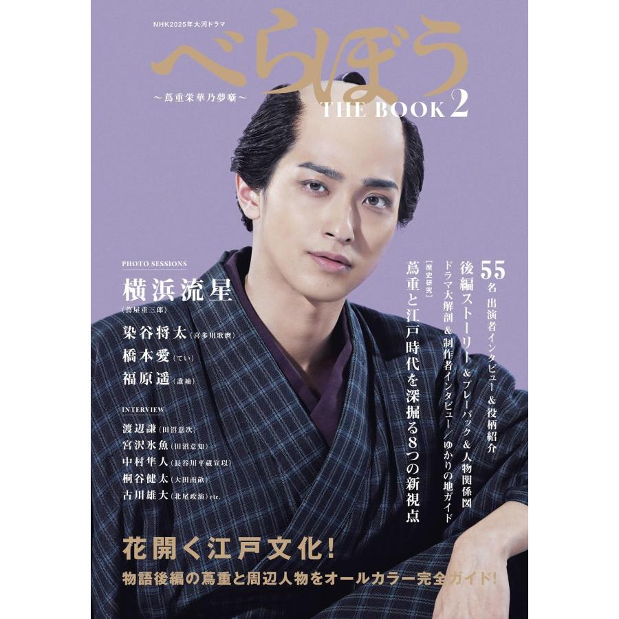 NHK2025年大河ドラマ べらぼう〜蔦重栄華乃夢噺〜 THE BOOK2 (TVガイド