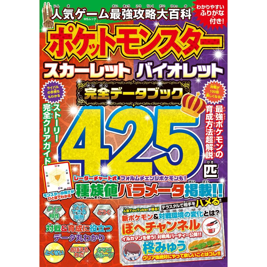 人気ゲーム最強攻略大百科ポケットモンスタースカーレットバイオレット完全データブック わかりやすいふりがな付き 978 4 497 8 In Place ヤフー店 通販 Yahoo ショッピング