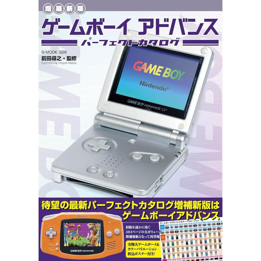 増補新版】ゲームボーイアドバンスパーフェクトカタログ (G-MOOK