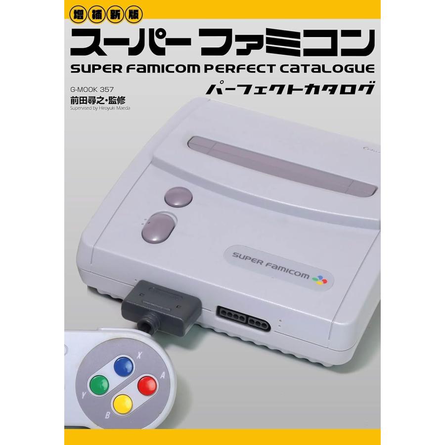 増補新版】スーパーファミコンパーフェクトカタログ (G-MOOK