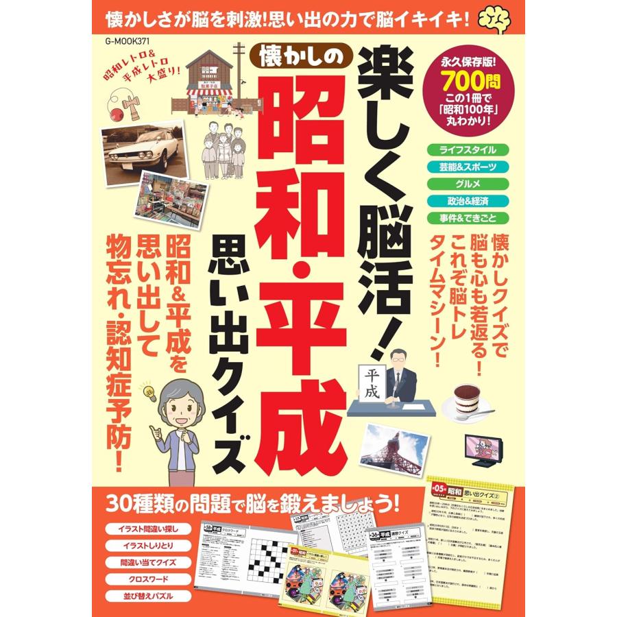 楽しく脳活!懐かしの昭和・平成思い出クイズ (G-MOOK) : in place
