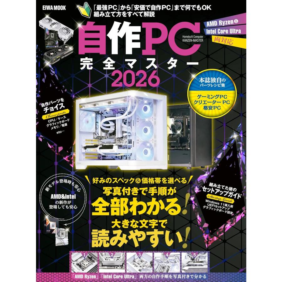 自作PC完全マスター2026 (EIWA MOOK) : in place ヤフー店 - 通販