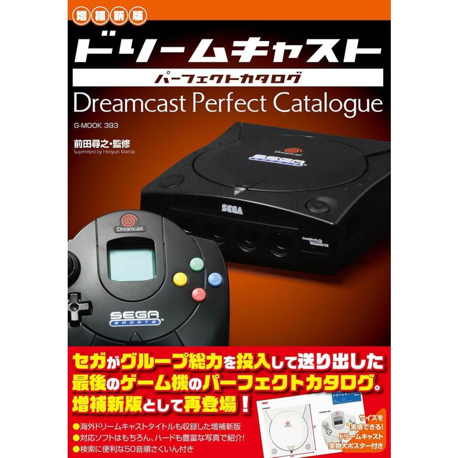 増補新版】ドリームキャストパーフェクトカタログ (G-MOOK 393) : in