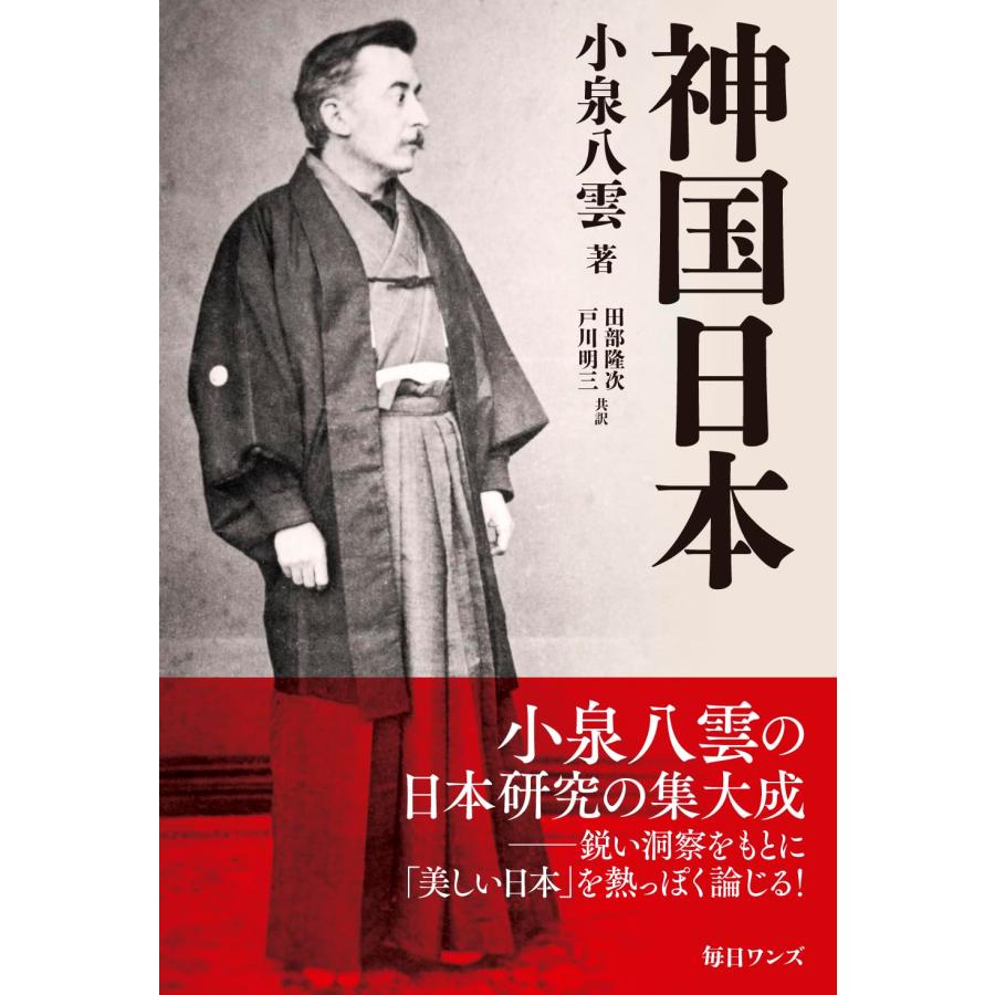神国日本 小泉 八雲 (著) : in place ヤフー店 - 通販 - Yahoo