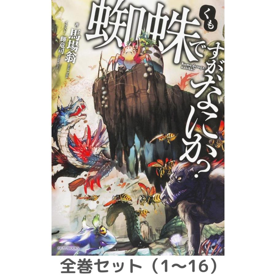 蜘蛛ですが、なにか?　全16冊セット 91gwGNl5vnL._SL1500_.jpg