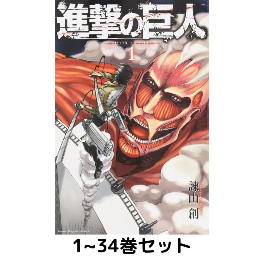 完結】【全巻セット】進撃の巨人 (少年マガジンKC) 1〜34巻 : in 完結】【全巻セット】進撃の巨人 (少年マガジンKC) 1〜34巻 : in