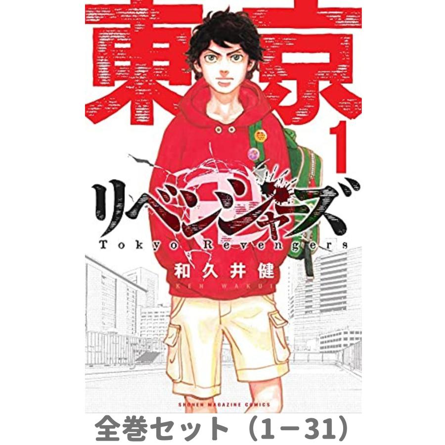 【全巻セット】東京卍リベンジャーズ 1巻 - 31巻 :s978-4-06-395938-3:in place ヤフー店 - 通販