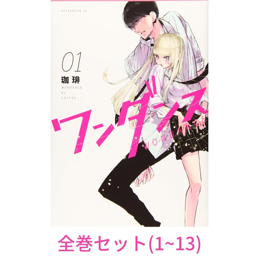 全巻セット】ワンダンス(アフタヌーンKC) 1巻 - 13巻 : in place