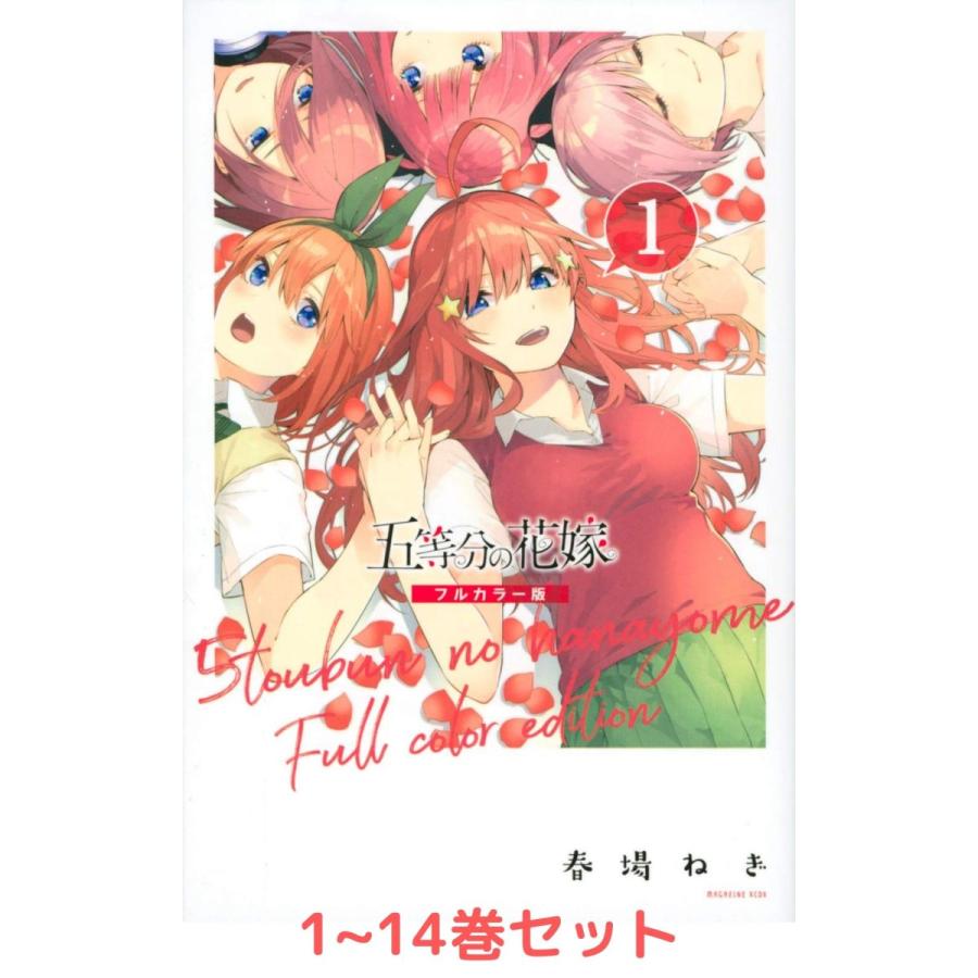 上質で快適 全巻セット 五等分の花嫁 フルカラー版 Kcデラックス 1 13巻 Rakuten Www Gran Gusto It