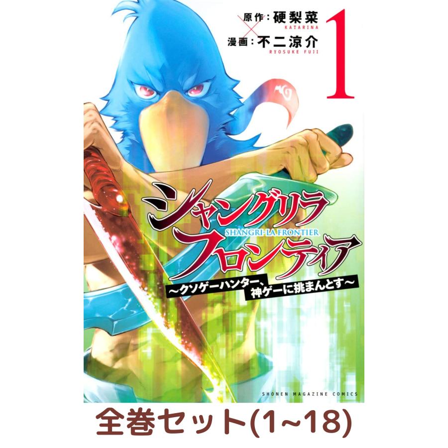 全巻セット】シャングリラ・フロンティア 〜クソゲーハンター、神ゲー