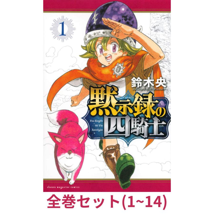 全巻セット】黙示録の四騎士 1巻 - 14巻 : in place ヤフー店