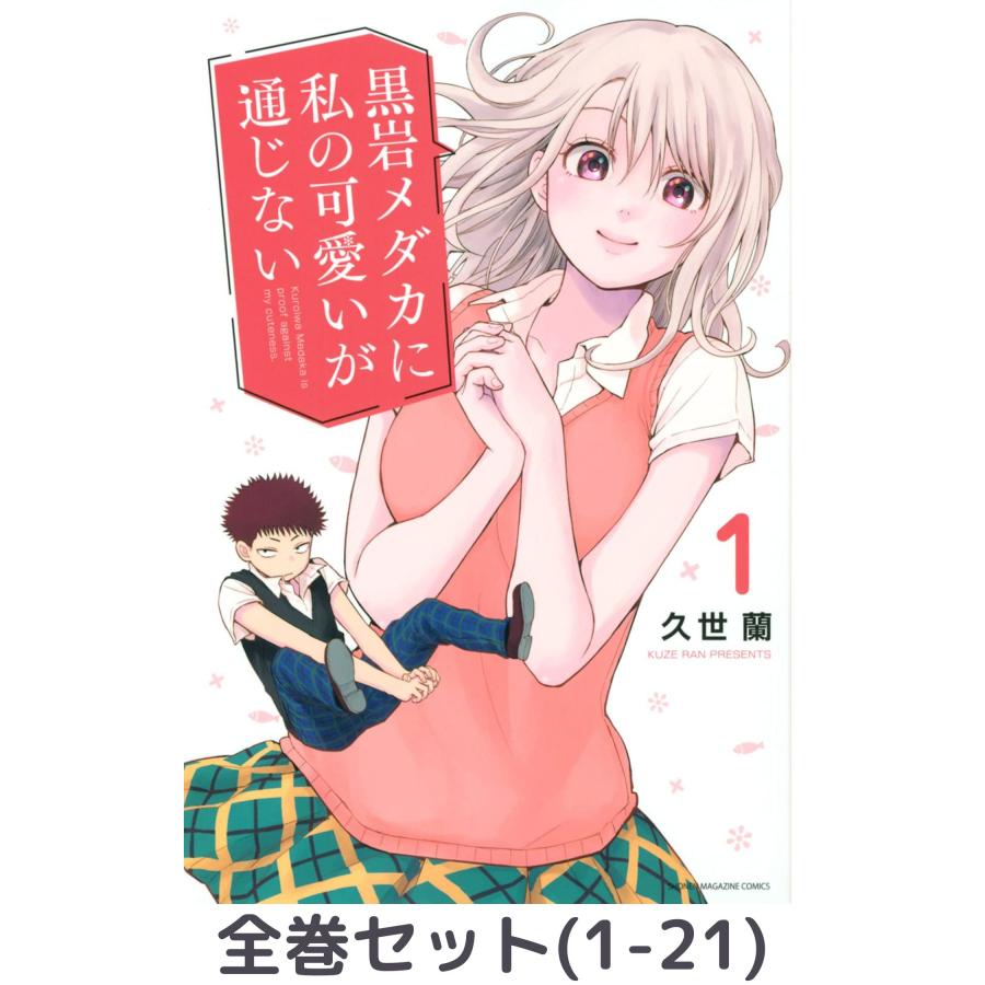 黒岩メダカに私の可愛いが通じない　全巻セット 全巻セット】黒岩メダカに私の可愛いが通じない 1〜21巻 : in place