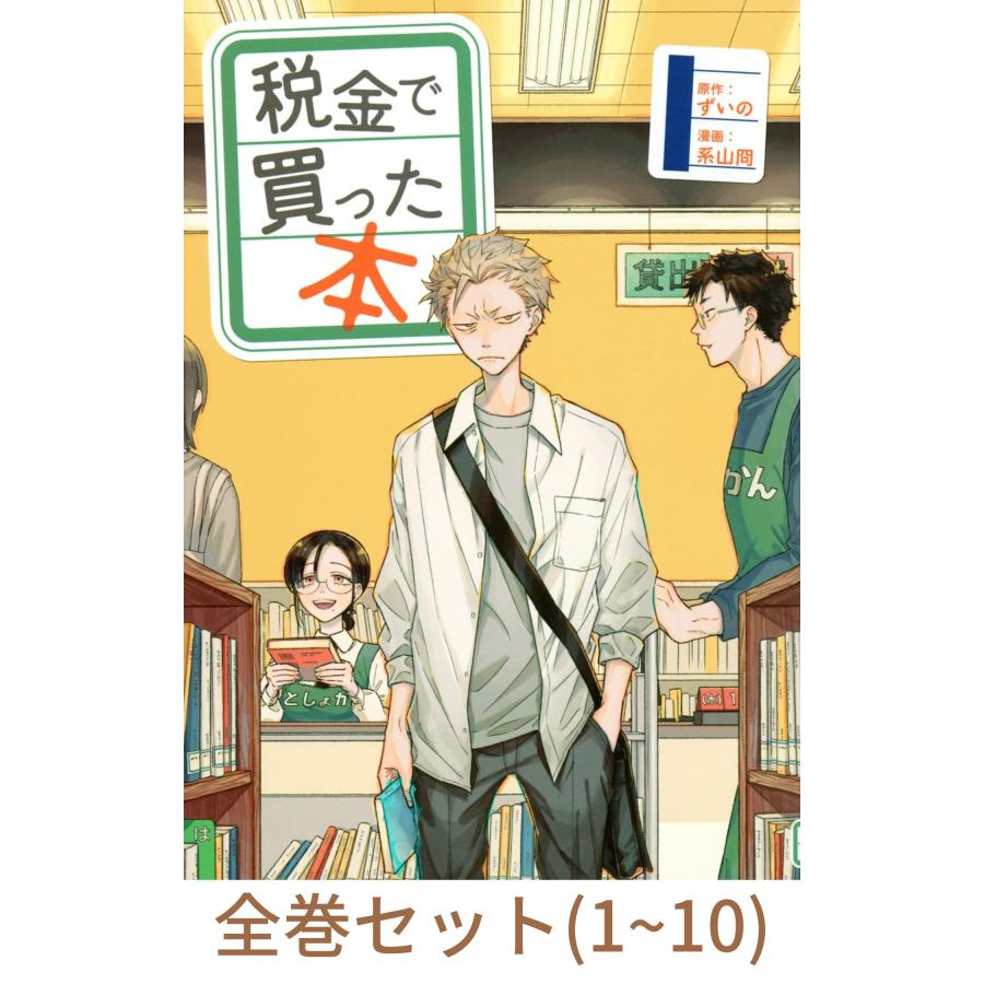全巻セット】税金で買った本 1巻 - 10巻セット : in place ヤフー店