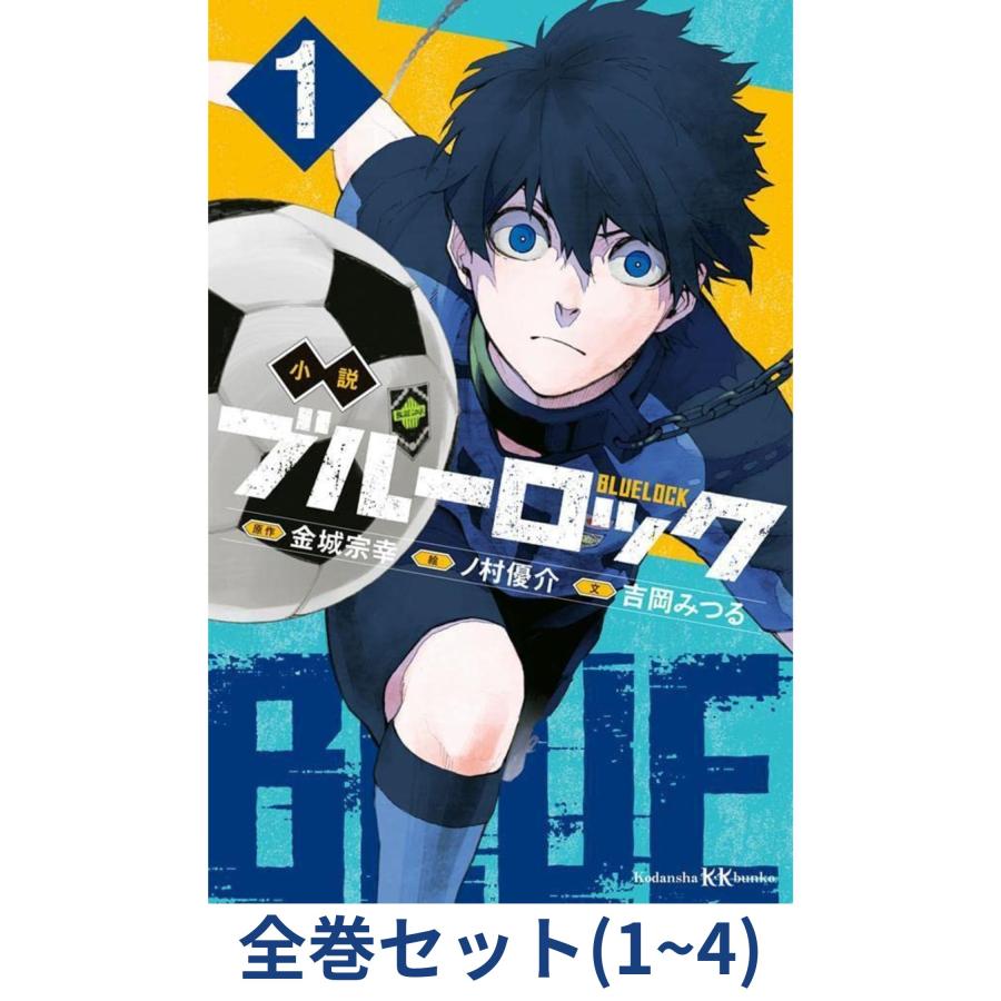 全巻セット】小説 ブルーロック 1巻〜4巻 (講談社KK文庫) : s978-4-06 