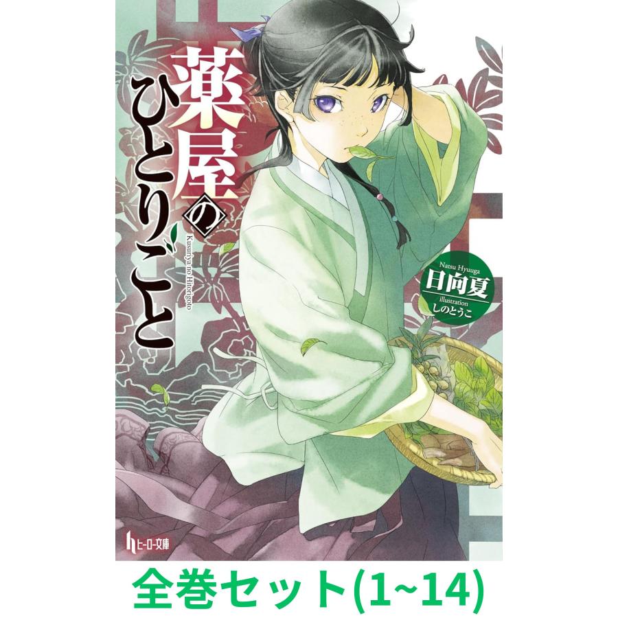 全巻セット】薬屋のひとりごと 1〜14巻 (ヒーロー文庫) : s978-4-07