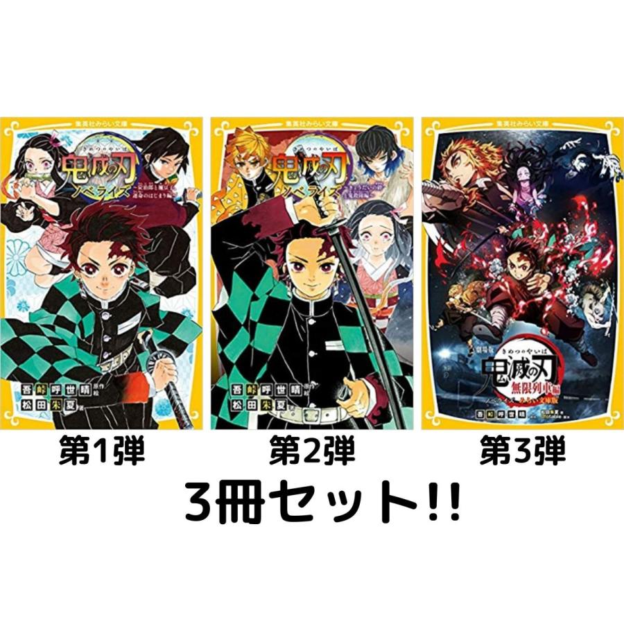全3巻セット】鬼滅の刃 ノベライズ （みらい文庫） : in place ヤフー