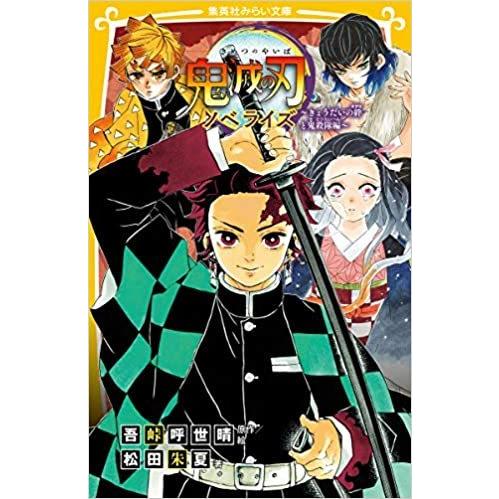 全3巻セット】鬼滅の刃 ノベライズ （みらい文庫） : in place ヤフー