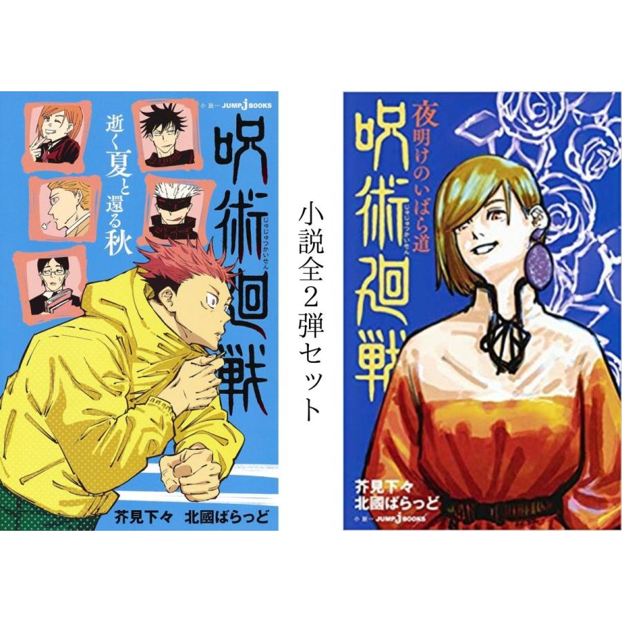 全巻セット】小説 呪術廻戦 ☆1弾 逝く夏と還る秋 ☆2弾 夜明け