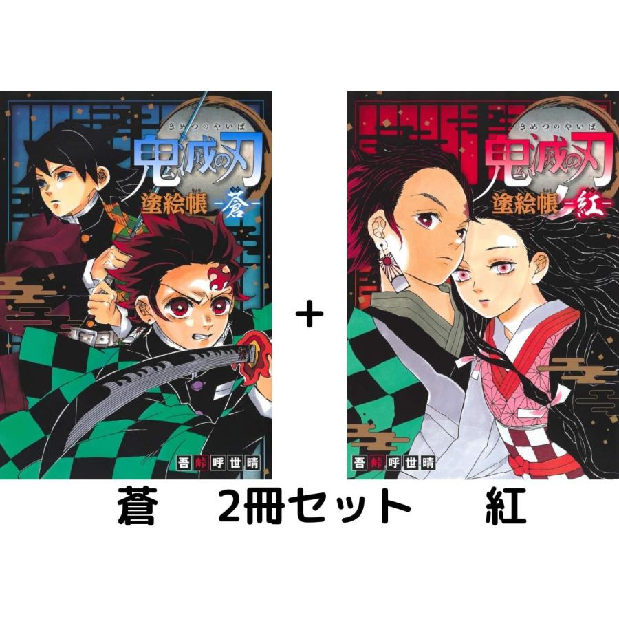 2冊セット】鬼滅の刃 塗絵帳 蒼 紅 : in place ヤフー店 - 通販 