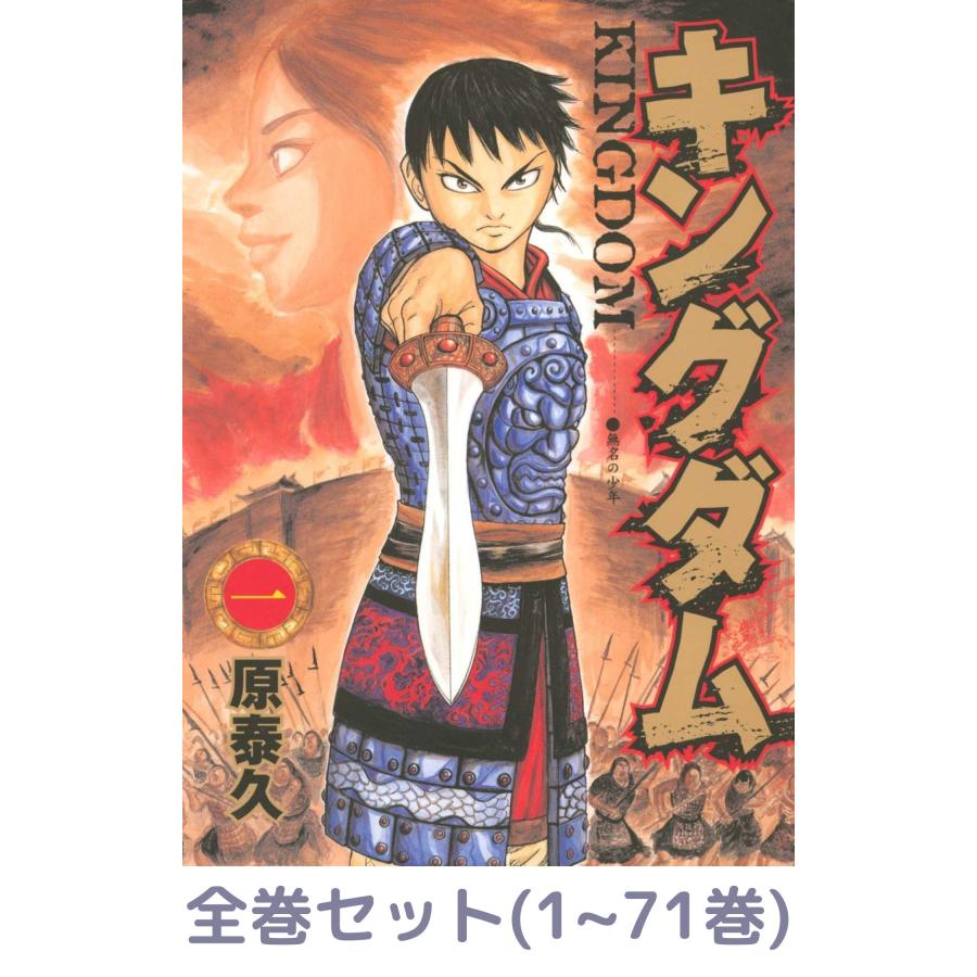 日本激安ネット通販 キングダム 1〜66巻 全巻セット 青年漫画