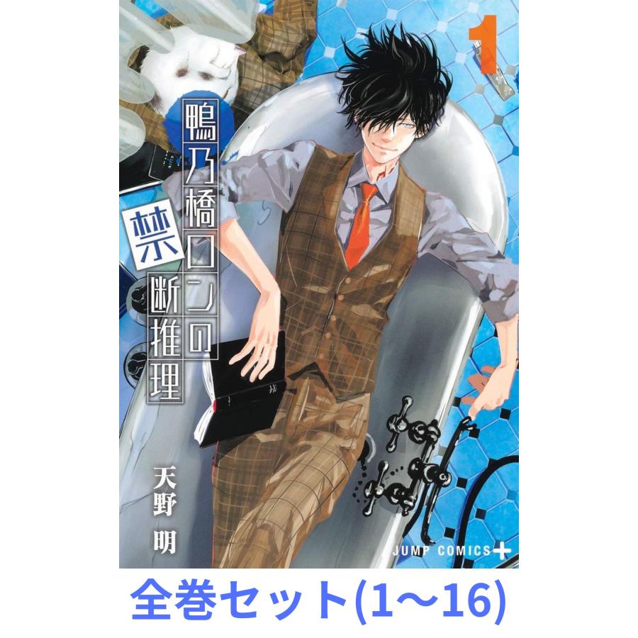 全巻セット】鴨乃橋ロンの禁断推理 1〜16巻 (ジャンプコミックス) : in