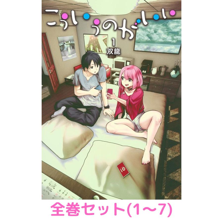 こういうのがいい １～７全巻セット こういうのがいい コミック 1-7巻セット |本 | 通販 | Amazon