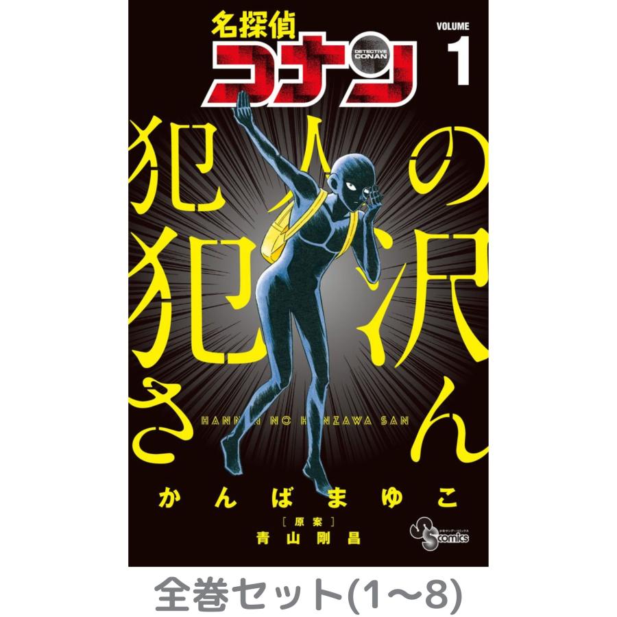 コナン 全119巻（コナン1-106、ゼロの日常1-5、犯人の犯沢さん1-8）