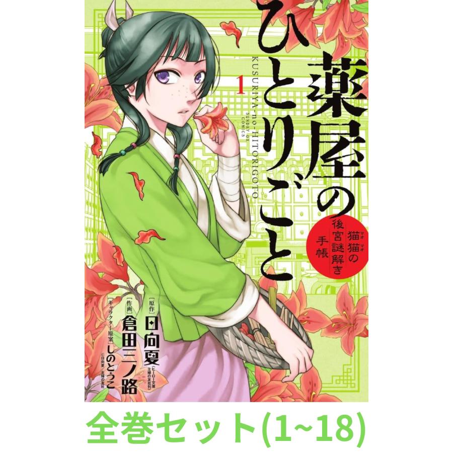 全巻セット】薬屋のひとりごと~猫猫の後宮謎解き手帳~ 1〜18巻 全巻セット】薬屋のひとりごと~猫猫の後宮謎解き手帳~ 1〜18巻