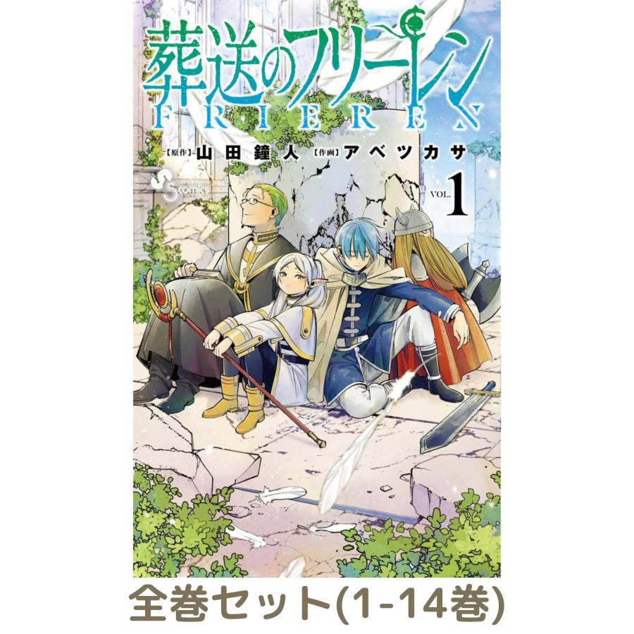 葬送のフリーレン 1〜14巻【全巻セット】 葬送のフリーレン 1巻〜14巻 コミック全巻セット（新品