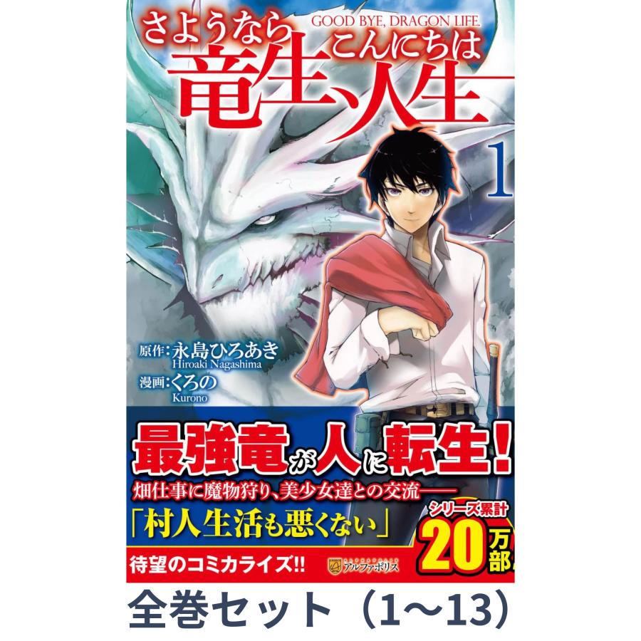 さようなら竜生、こんにちは人生 全巻セット 特典付き さようなら竜生、こんにちは人生 全巻セット（1-14巻 最新刊