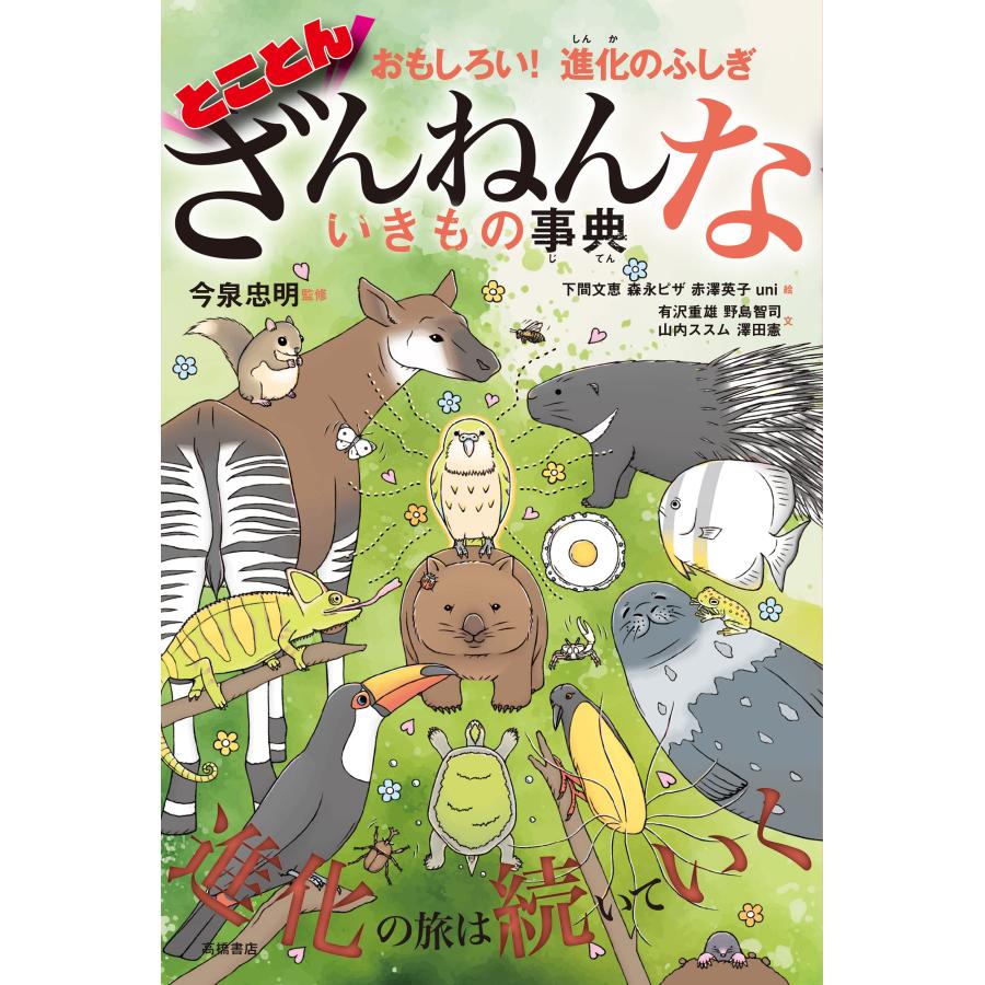 【全9巻セット】おもしろい! 進化のふしぎ ざんねんないきもの事典 1〜9巻セット｜in-place｜09