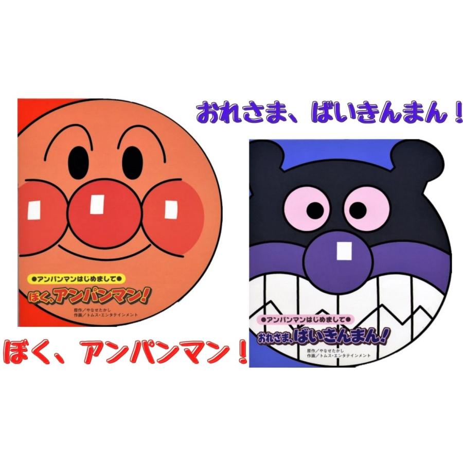 2冊セット】ぼく、アンパンマン！＋おれさま、ばいきんまん