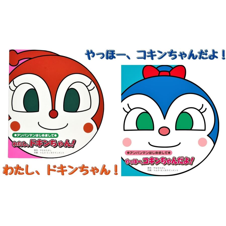 【2冊セット】わたし、ドキンちゃん！＋やっほー、コキンちゃんだよ！(アンパンマンはじめまして) s9784577038093in place ヤフー店 通販 Yahoo
