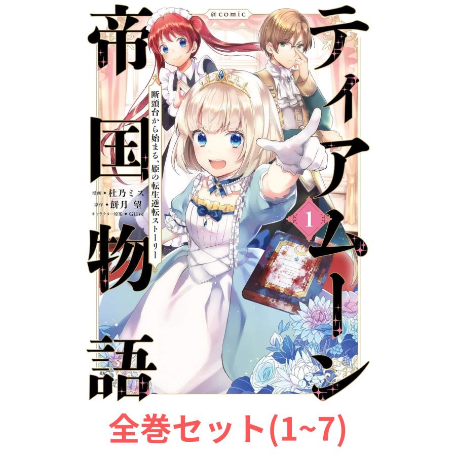全巻セット】ティアムーン帝国物語 〜断頭台から始まる、姫の