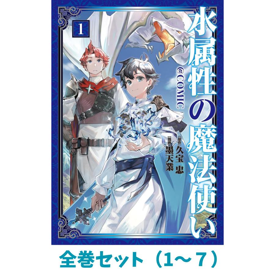 全巻セット】水属性の魔法使い@COMIC 第1〜7巻 (コロナ・コミックス