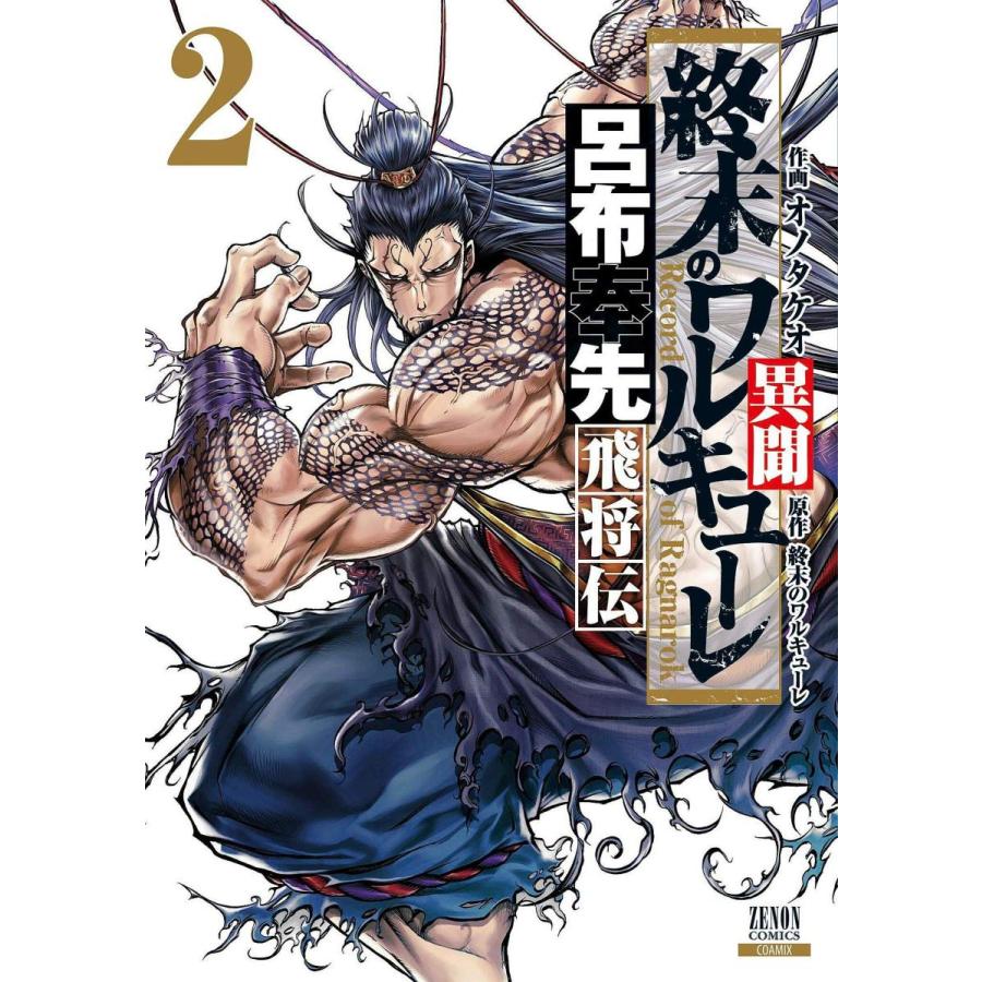 【全巻セット】終末のワルキューレ 異聞  呂布奉先飛将伝    1~7巻｜in-place｜03