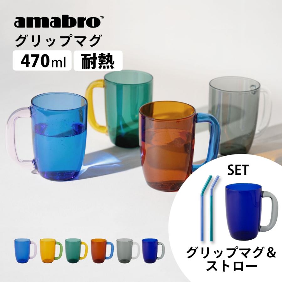 amabro（アマブロ） グリップマグ GRIP MUG 大きい 大容量マグカップ