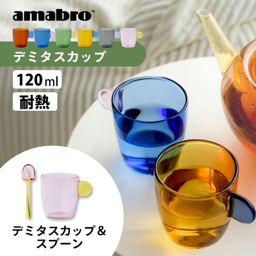 amabro（アマブロ） デミタスカップ DEMITASSE CUP デザートスプーン