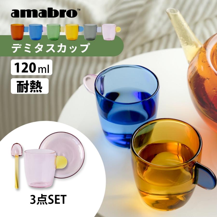 amabro（アマブロ） デミタスカップ DEMITASSE CUP デザートスプーン