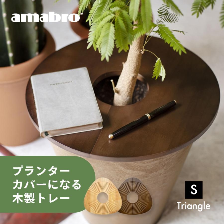amabro（アマブロ） 鉢カバー ウッドサークルトレイ トライアングルS