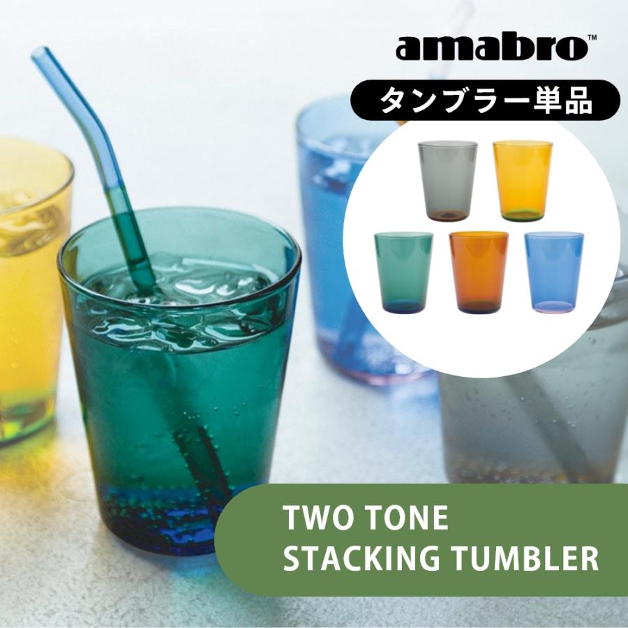 amabro（アマブロ） タンブラー TWO TONE STACKING TUMBLER グラス