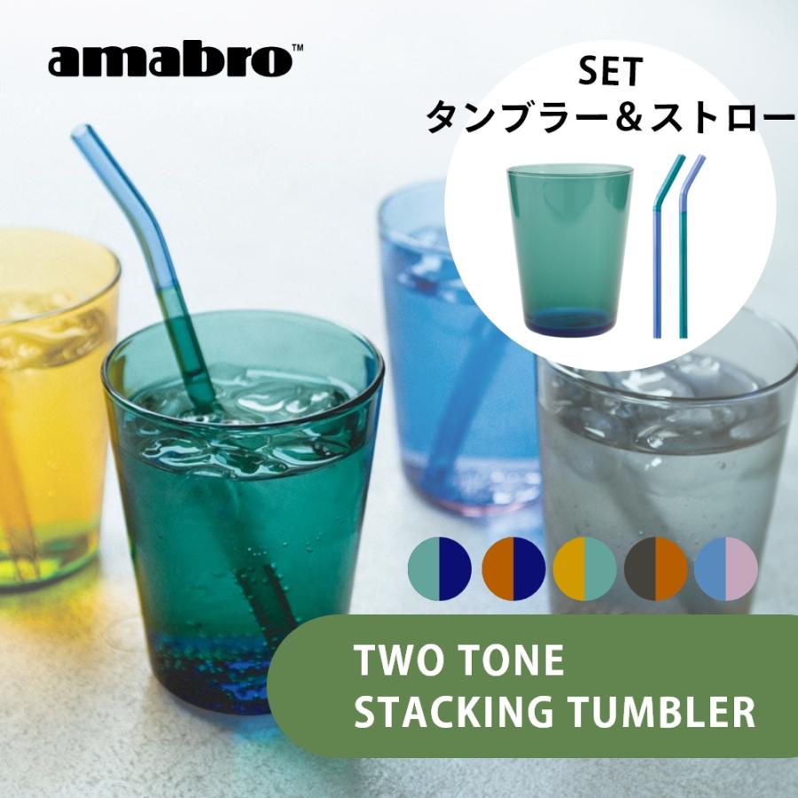 amabro（アマブロ） タンブラー＆ストロー TWO TONE STACKING TUMBLER
