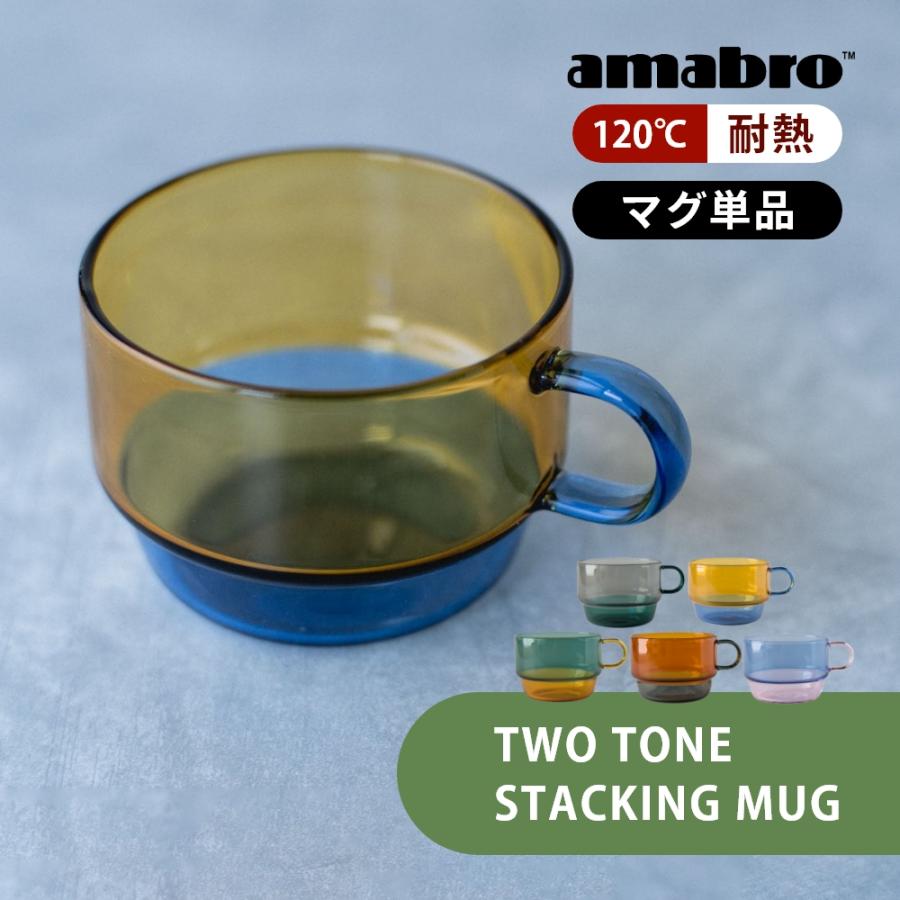 amabro（アマブロ） マグカップ TWO TONE STACKING MUG 耐熱グラス