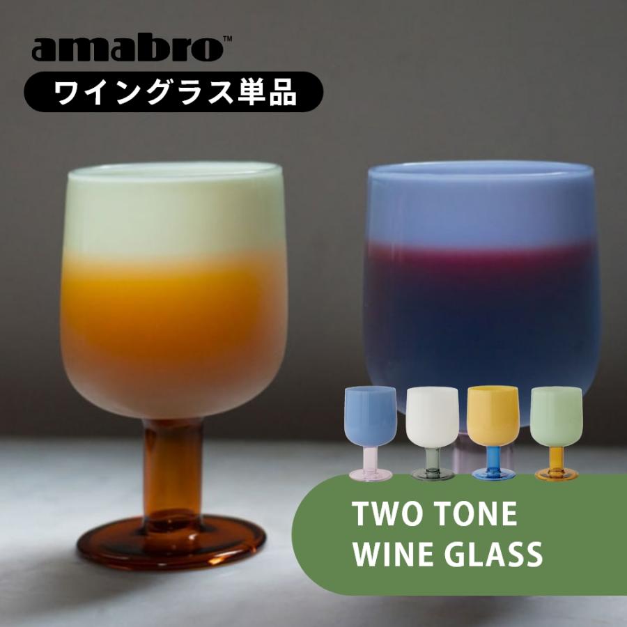 amabro（アマブロ） ワイングラス TWO TONE WINE GLASS ゴブレット