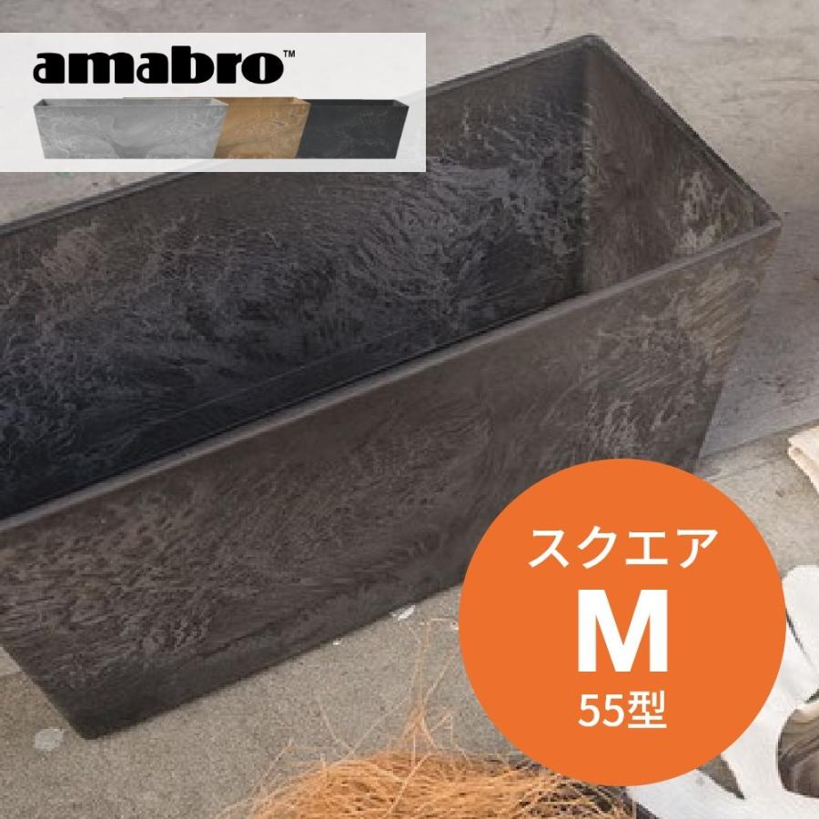 amabro（アマブロ） アートストーン コンテナ スクエア M 55型 四角形