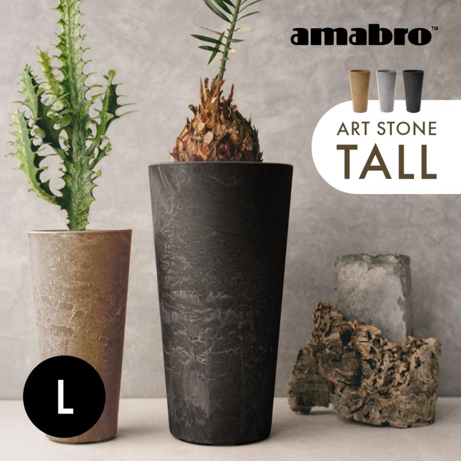 amabro アマブロ アートストーン トール TALL 鉢 Lサイズ 植木鉢
