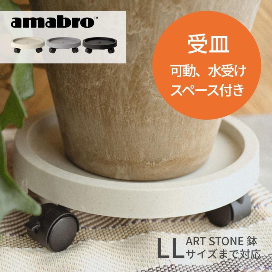 amabro（アマブロ） キャスター＆水受け付き プランツトレー 受け皿